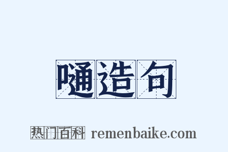 嗵造句是什么意思的图片